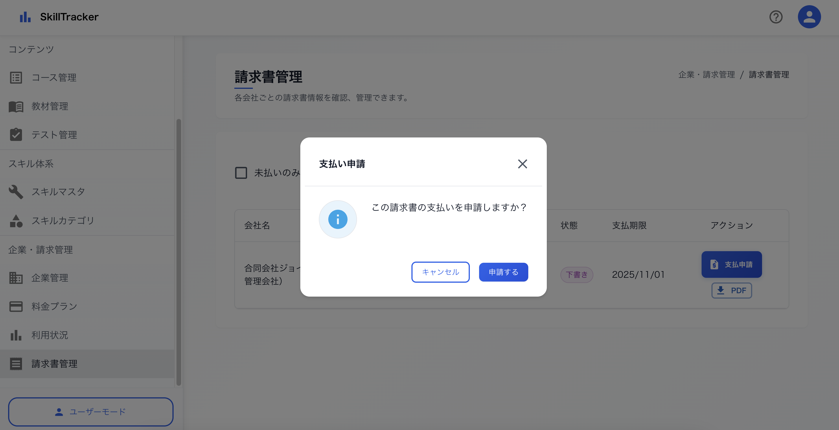 支払申請によるステータス遷移（会社管理者発行） 1