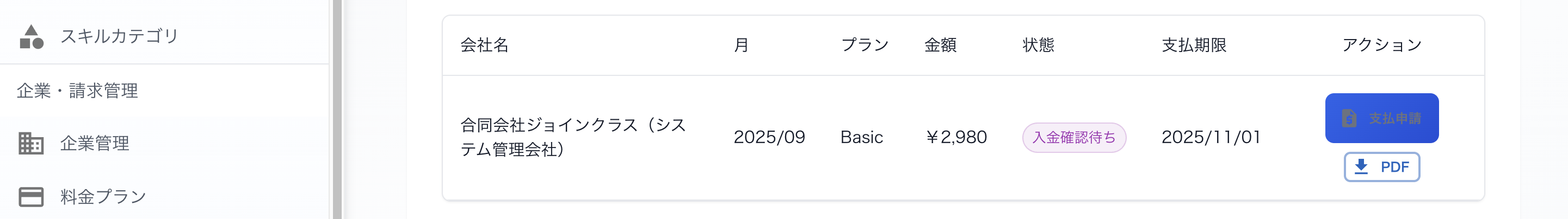 支払申請によるステータス遷移（会社管理者発行） 2