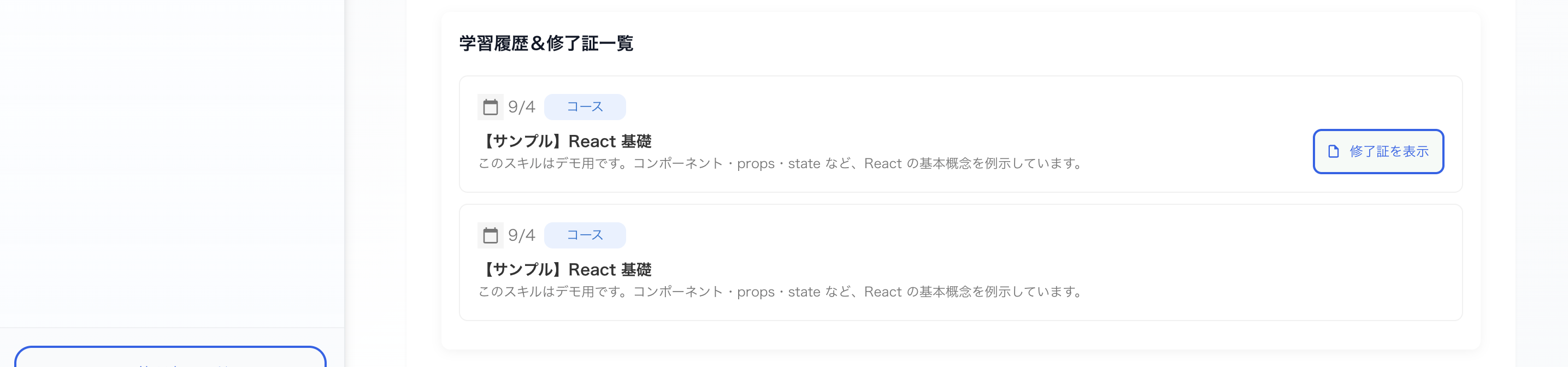 学習履歴＆修了証一覧 1