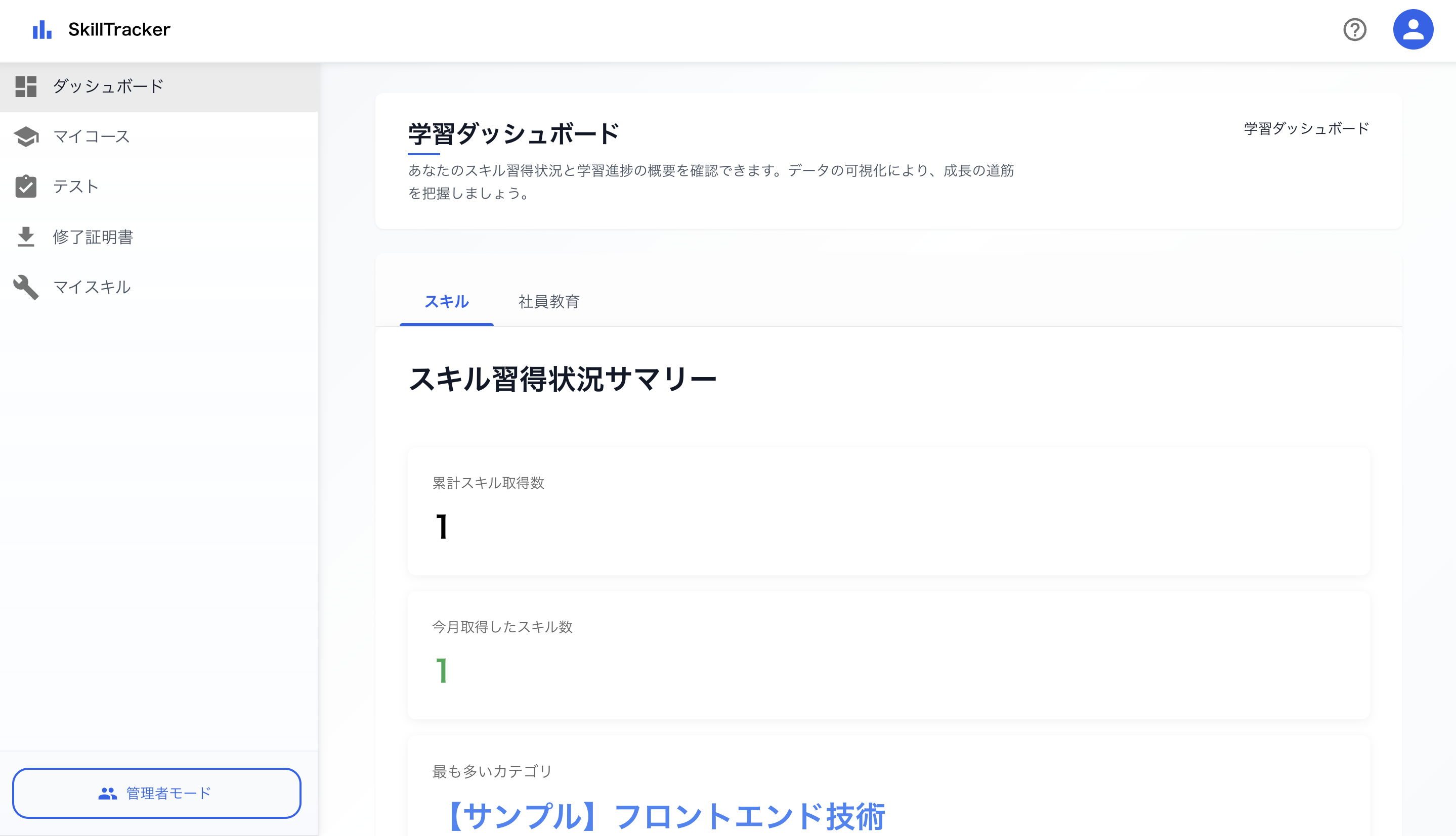 スキル習得状況の概要 1